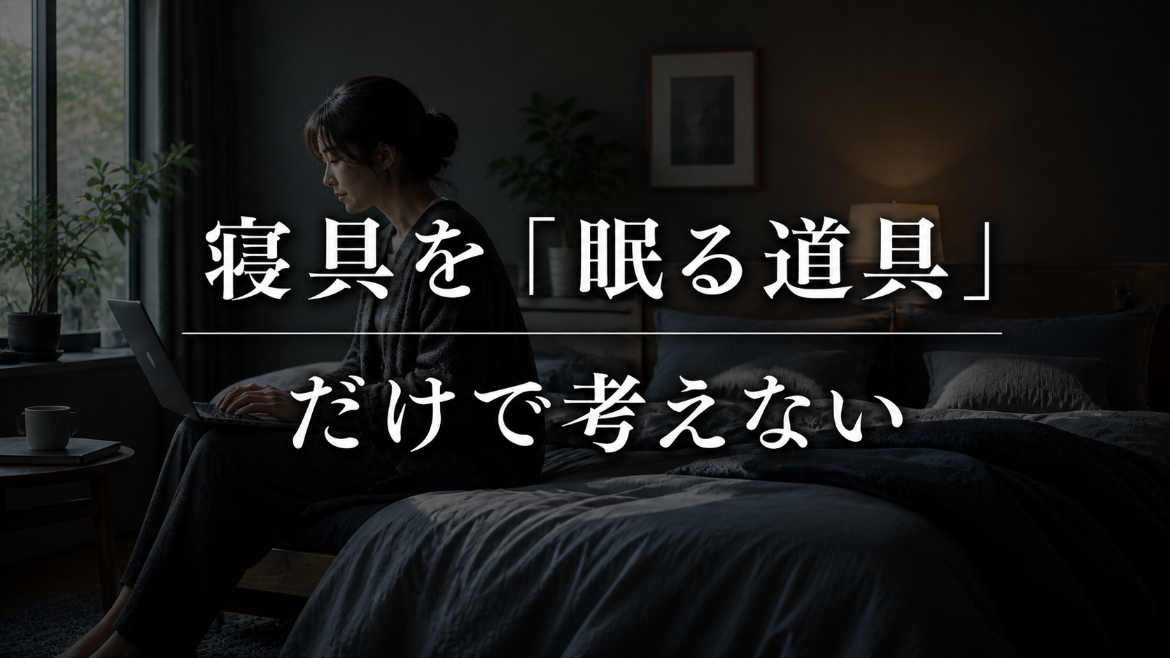 結論|在宅時間が増えたら寝具を「眠る道具」だけで考えない