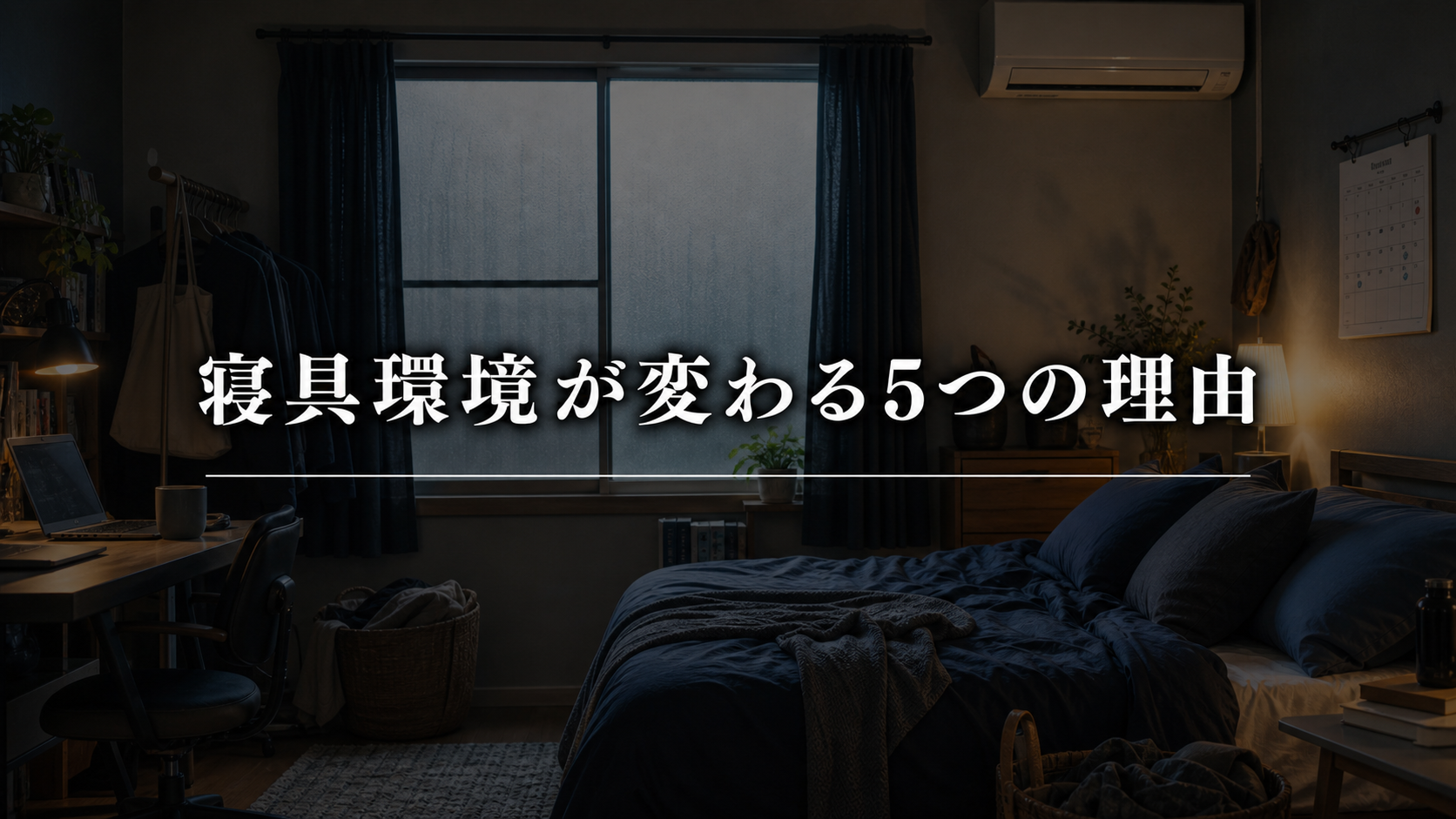 家にいる時間が増えると寝具環境が変わりやすい5つの理由