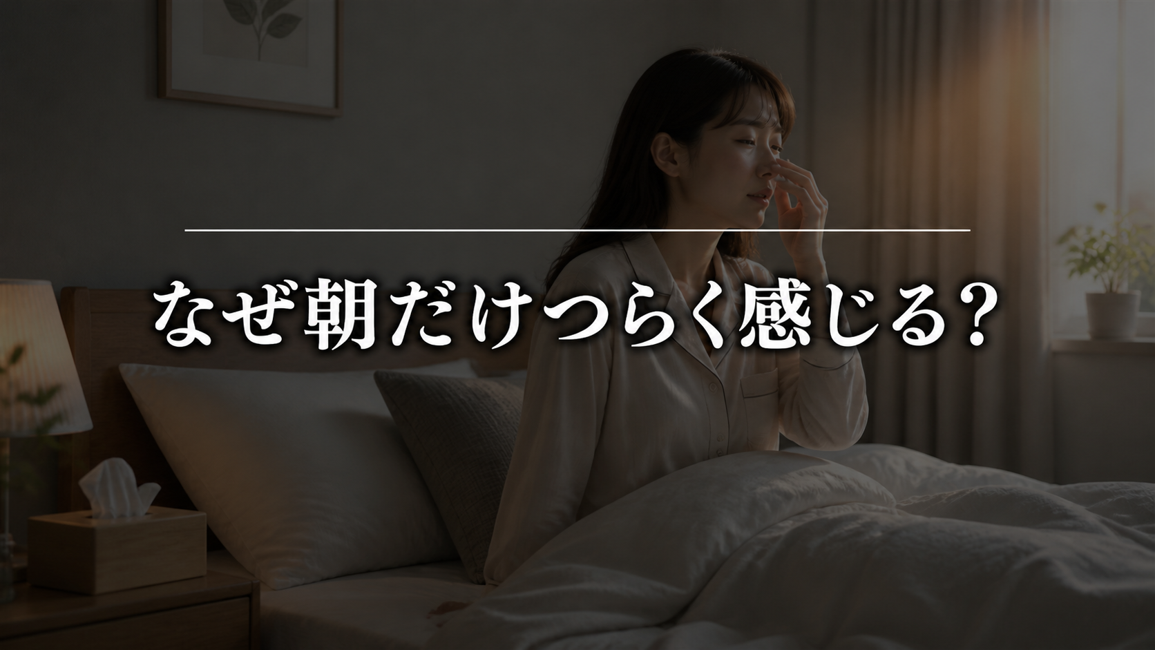 なぜ朝だけ花粉症の症状がつらく感じるのか