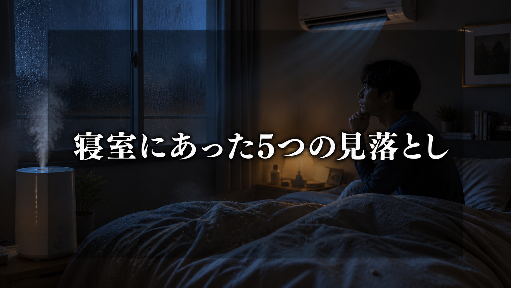 喉の違和感につながり得る寝室の5つの見落とし