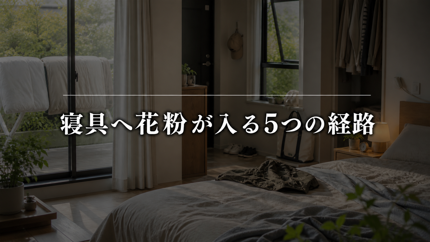 寝具へ花粉を持ち込んでしまう5つの経路