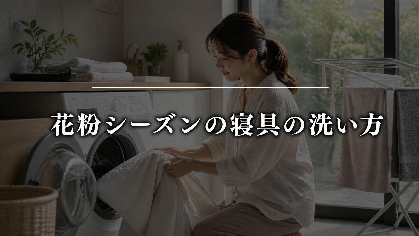 私が実践した花粉シーズンの寝具の洗い方