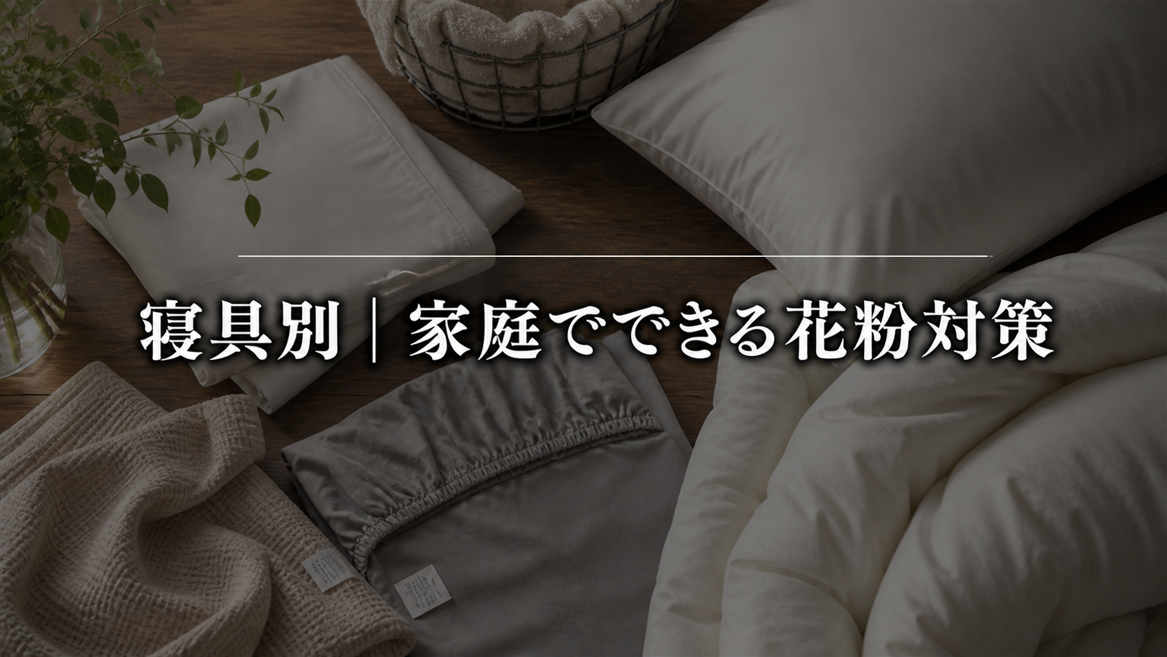 寝具別｜家庭でできる花粉対策と洗濯方法