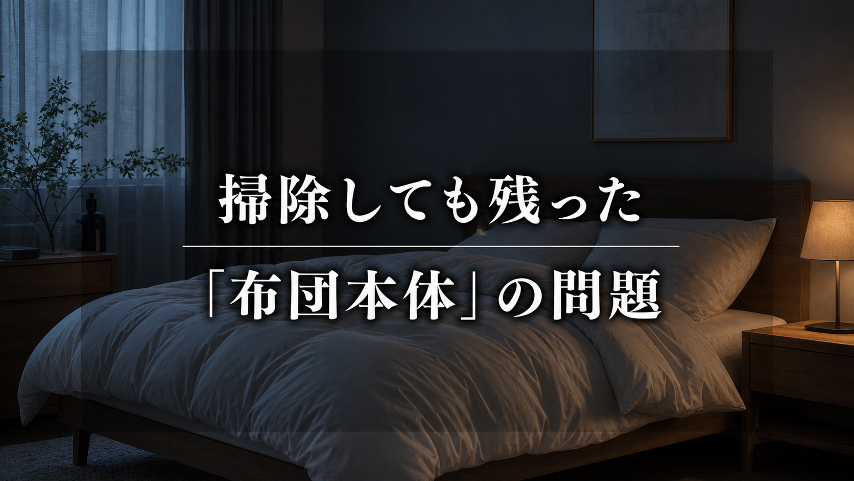 寝室を掃除しても残った「布団本体」の問題