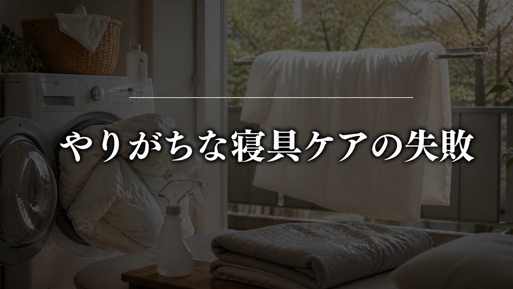 花粉シーズンにやりがちな寝具ケアの失敗
