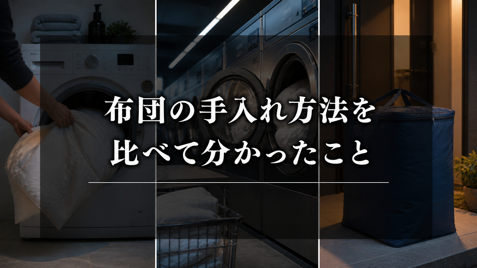 布団の手入れ方法を比較して分かったこと