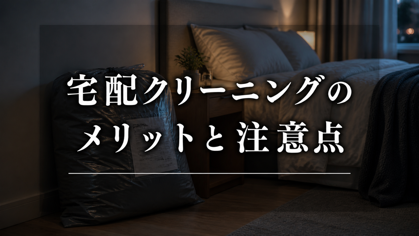 喉が弱い人が布団宅配クリーニングを使うメリットと注意点