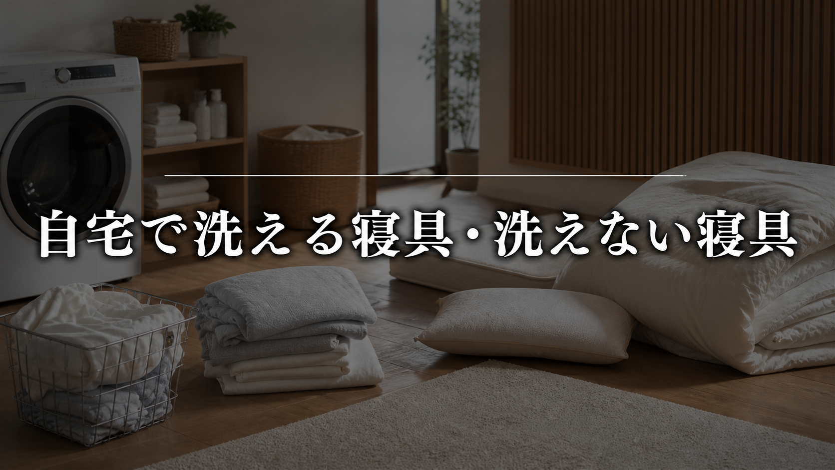 自宅で洗える寝具と洗えない寝具の境界線