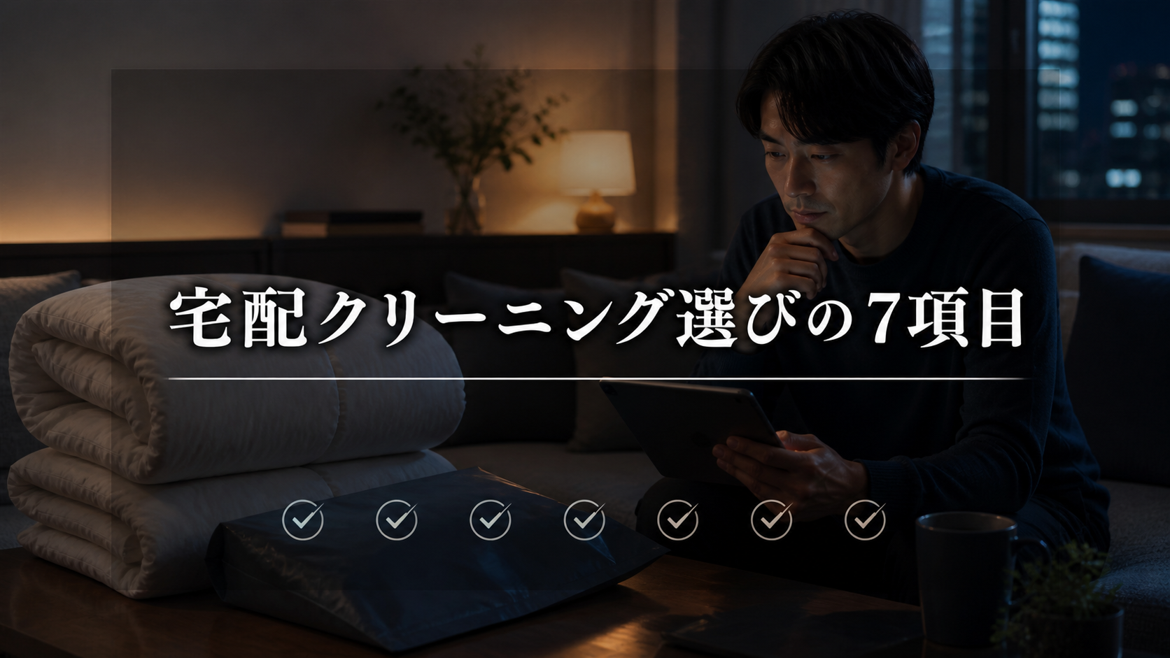 布団宅配クリーニング選びで確認したい7項目