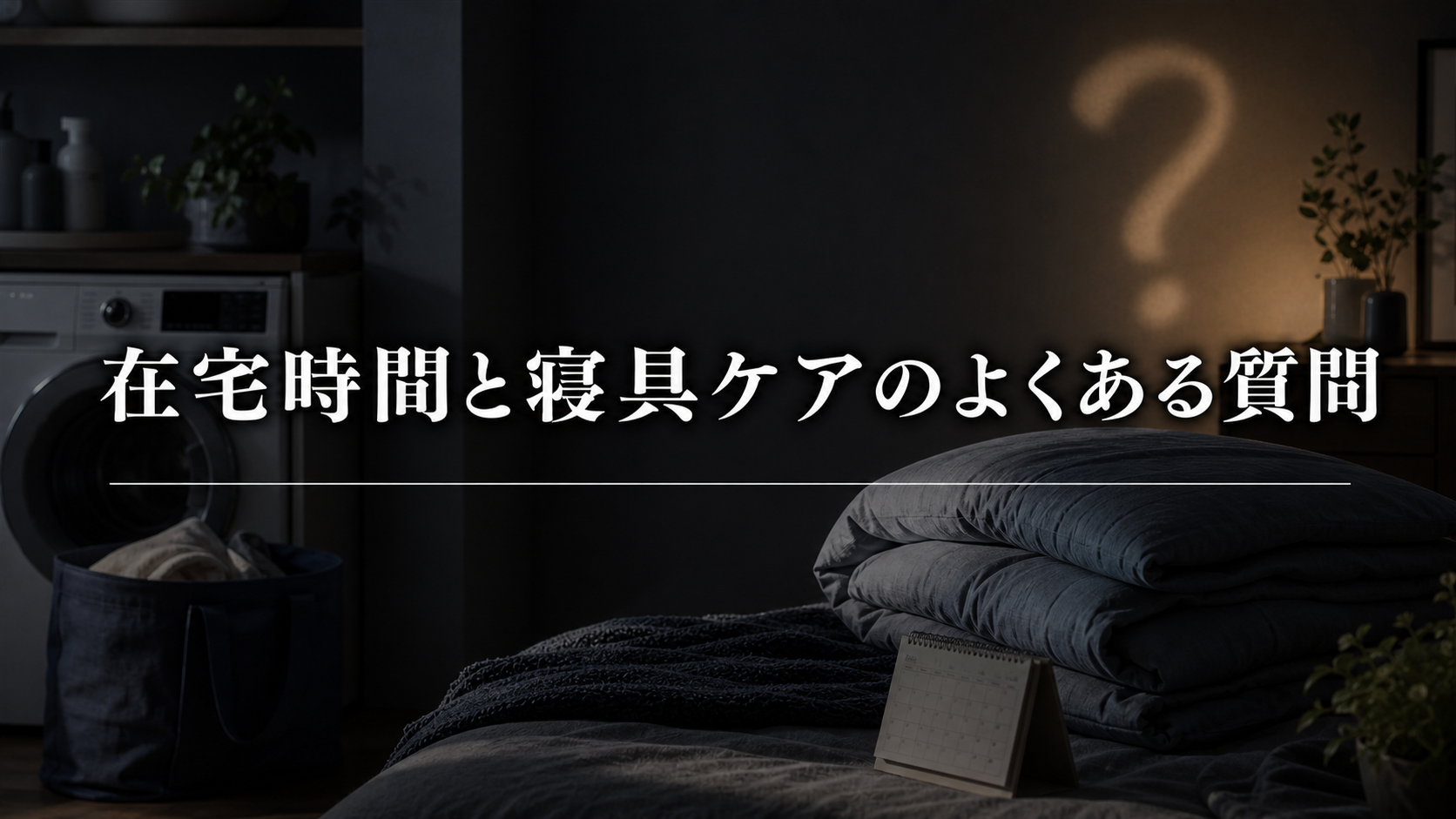 在宅時間と寝具ケアに関するよくある質問