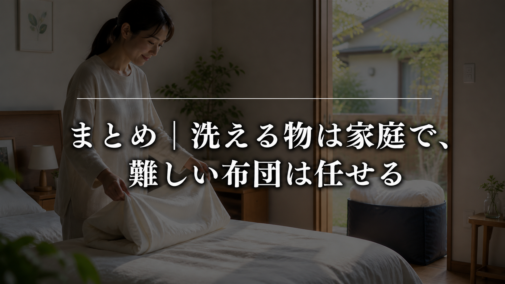 まとめ｜洗える物は家庭で、難しい布団は無理せず任せよう