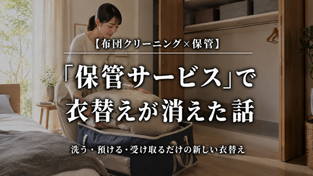 布団の保管サービスで衣替えの負担が減り、収納に余白が生まれた家庭