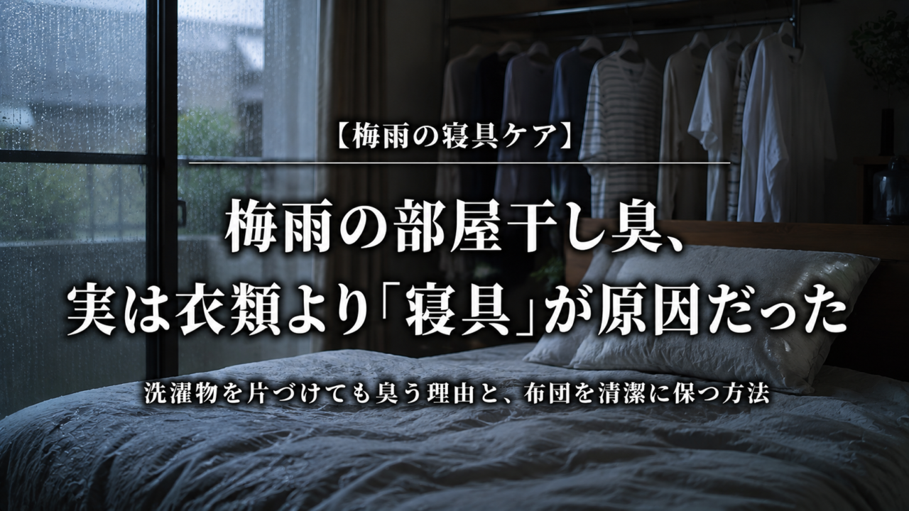 梅雨の部屋干し臭と寝具の湿気対策を解説するアイキャッチ画像