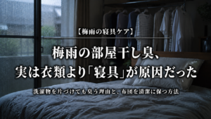 梅雨の部屋干し臭と寝具の湿気対策を解説するアイキャッチ画像