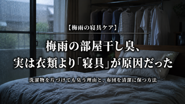 梅雨の部屋干し臭と寝具の湿気対策を解説するアイキャッチ画像