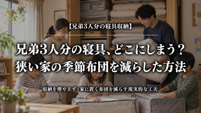 兄弟3人分の季節布団を整理して、狭い家の収納に余白を作る方法