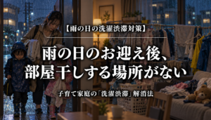 雨の日のお迎え後、部屋干しする場所がない｜子育て家庭の洗濯渋滞解消法