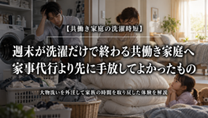 週末が洗濯だけで終わる共働き家庭へ｜家事代行より先に手放してよかったもの