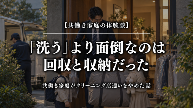 宅配クリーニングで回収と収納の負担を減らした共働き家庭