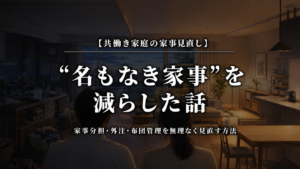 共働き家庭の名もなき家事を減らした話
