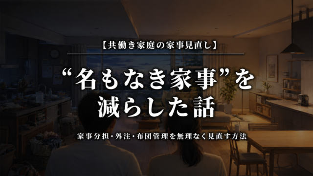 共働き家庭の名もなき家事を減らした話