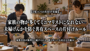 家族の物が多くても夫婦げんかを防ぎ共有スペースを整える片付けルール