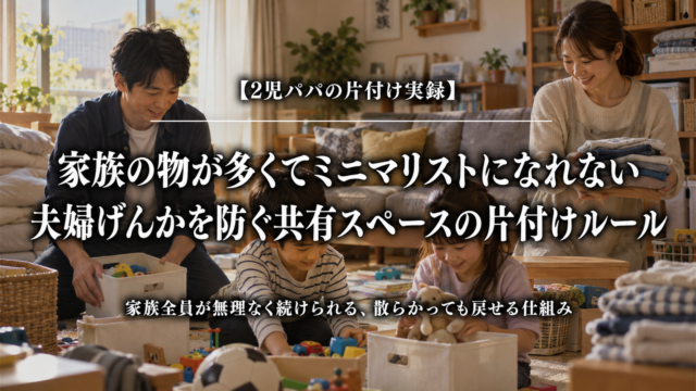 家族の物が多くても夫婦げんかを防ぎ共有スペースを整える片付けルール