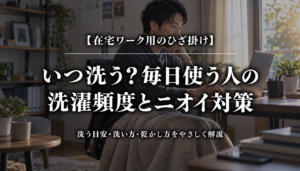 在宅ワーク用ひざ掛けの洗濯頻度とニオイ対策を紹介するアイキャッチ