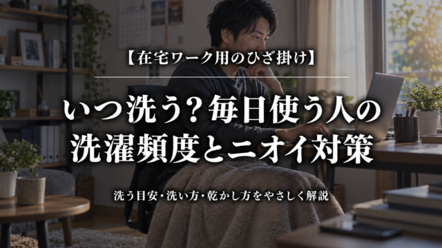 在宅ワーク用ひざ掛けの洗濯頻度とニオイ対策を紹介するアイキャッチ