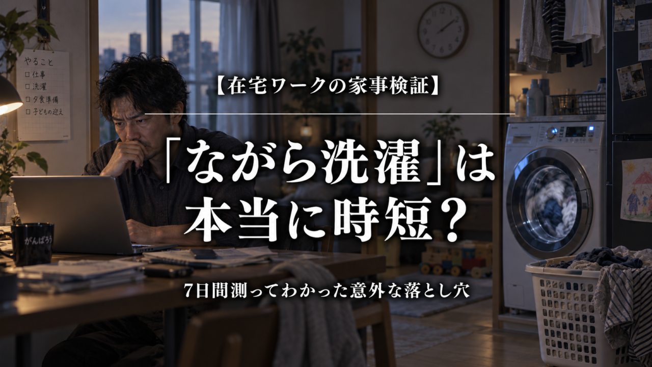 在宅ワークのながら洗濯を7日間検証する父親
