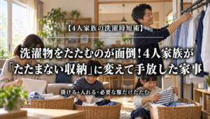 洗濯物をたたまない収納へ変えて家事を減らした4人家族
