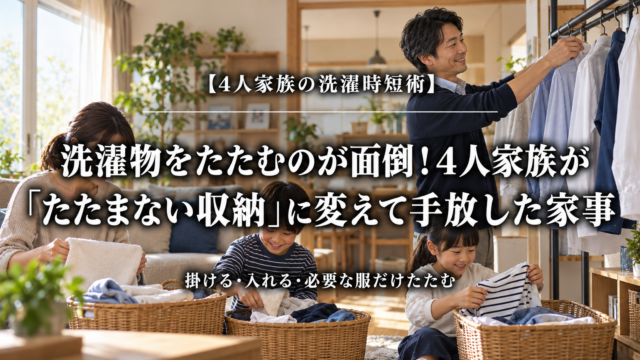 洗濯物をたたまない収納へ変えて家事を減らした4人家族