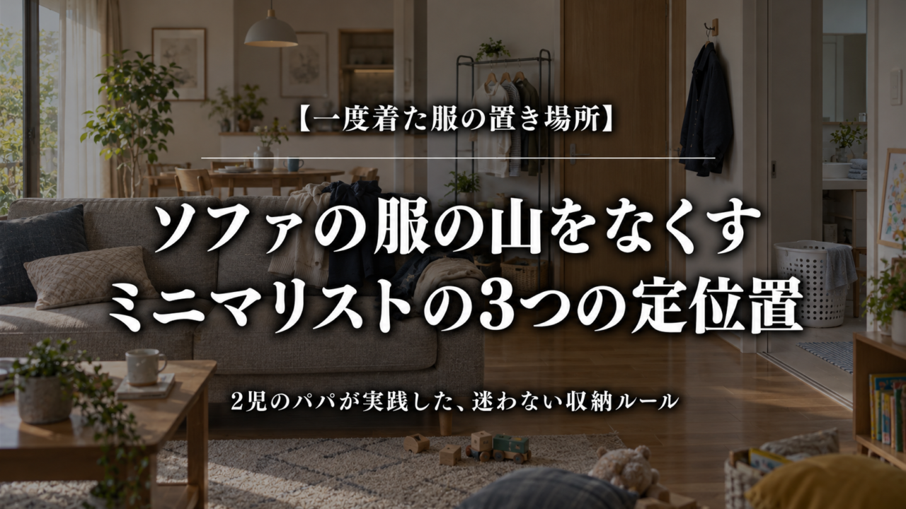 一度着た服の置き場所とソファの服の山をなくす3つの定位置