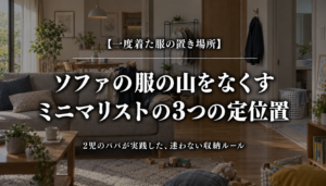 一度着た服の置き場所とソファの服の山をなくす3つの定位置