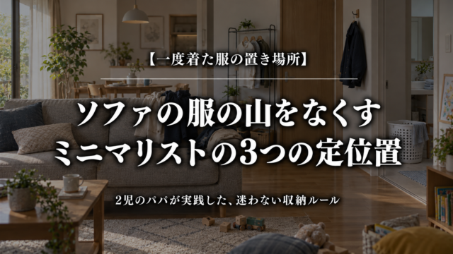 一度着た服の置き場所とソファの服の山をなくす3つの定位置