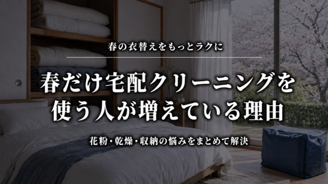 春だけ宅配クリーニングを使う人が増えている理由