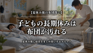 夏休み後に子どもの布団をまとめ洗いするメリット