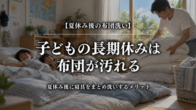 夏休み後に子どもの布団をまとめ洗いするメリット