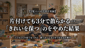 片付けてもすぐ散らかるリビングで2人の子どもと過ごす父親