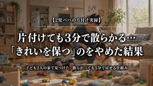 片付けてもすぐ散らかるリビングで2人の子どもと過ごす父親