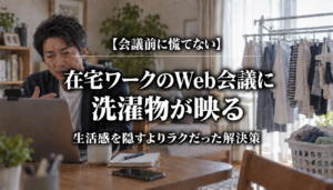 Web会議中、背景に洗濯物が映る在宅ワークの父親