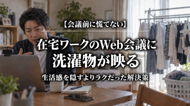Web会議中、背景に洗濯物が映る在宅ワークの父親