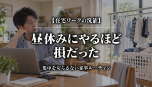 在宅ワークの昼休みに洗濯して集中が途切れる父親