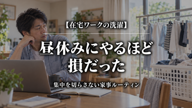 在宅ワークの昼休みに洗濯して集中が途切れる父親