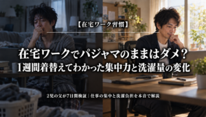 在宅ワークでパジャマ姿と着替え後を比較する父親