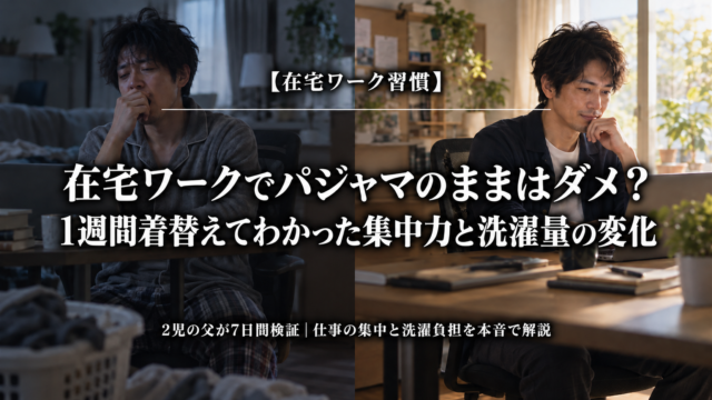 在宅ワークでパジャマ姿と着替え後を比較する父親