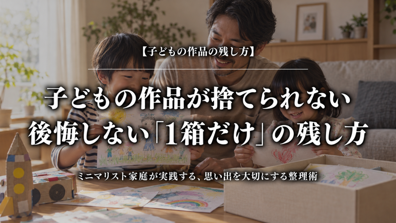 子どもの作品と思い出箱を囲む2児のパパと子どもたち